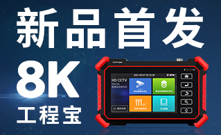 网路通于2021年8月9日推出首款8K H.265工程宝