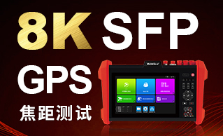 年度新品：k15  支持8K/SFP/GPS/焦距测试等