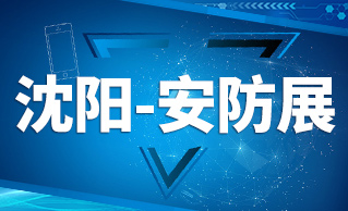 沈阳安防展